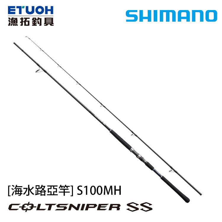SHIMANO COLTSNIPER SS S100MH [海水路亞竿] [岸拋竿]